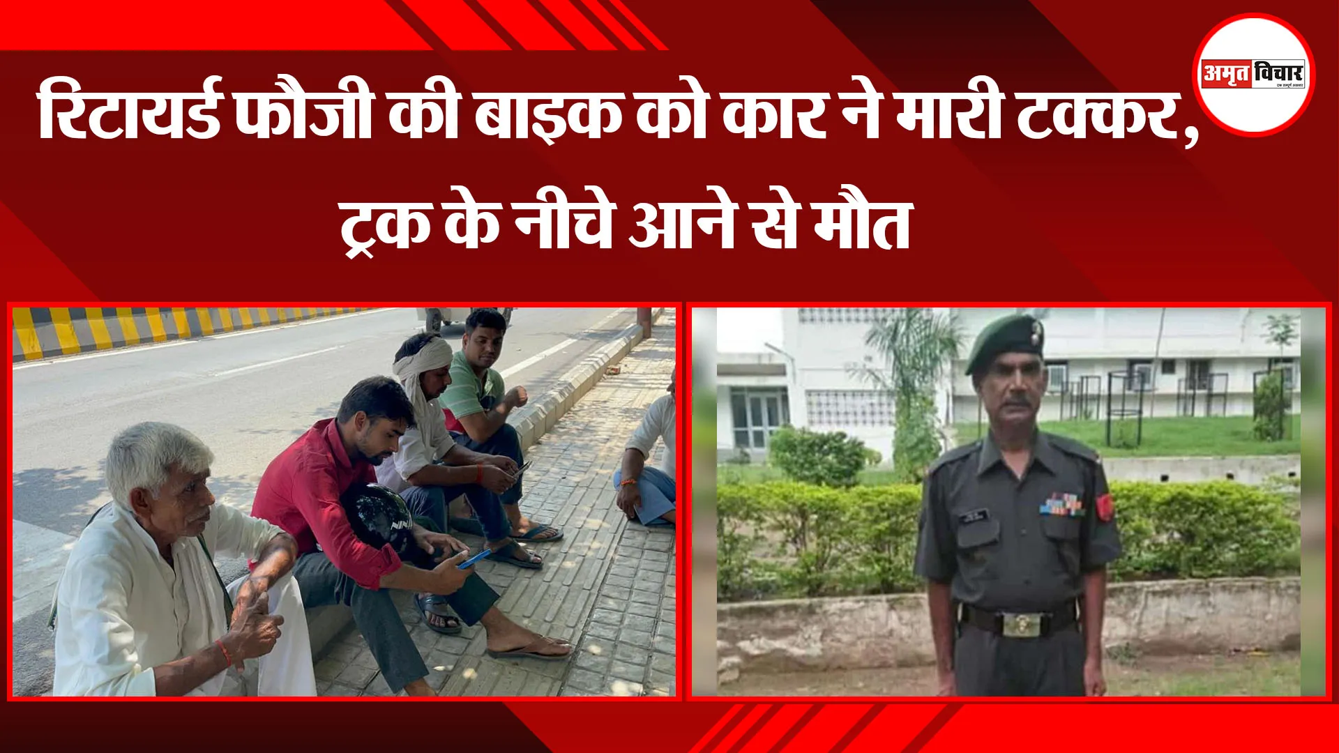 बरेली: रिटायर्ड फौजी की बाइक को कार ने मारी टक्कर, ट्रक के नीचे आने से मौत