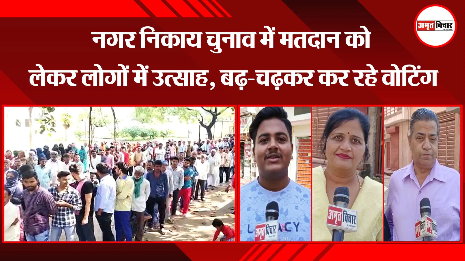 मुरादाबाद: नगर निकाय चुनाव में मतदान को लेकर लोगों में उत्साह, बढ़-चढ़कर कर रहे वोटिंग