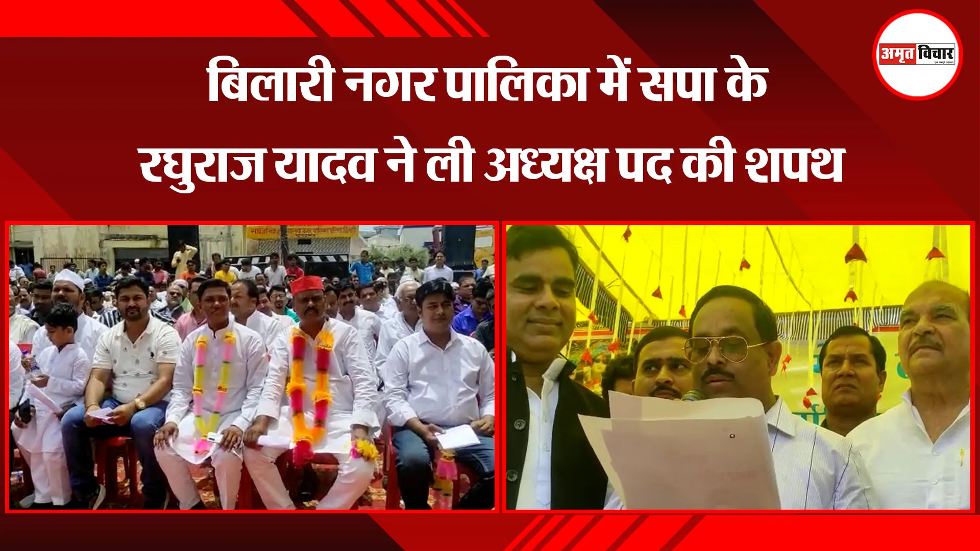 मुरादाबाद: बिलारी नगर पालिका में सपा के रघुराज यादव ने ली अध्यक्ष पद की शपथ