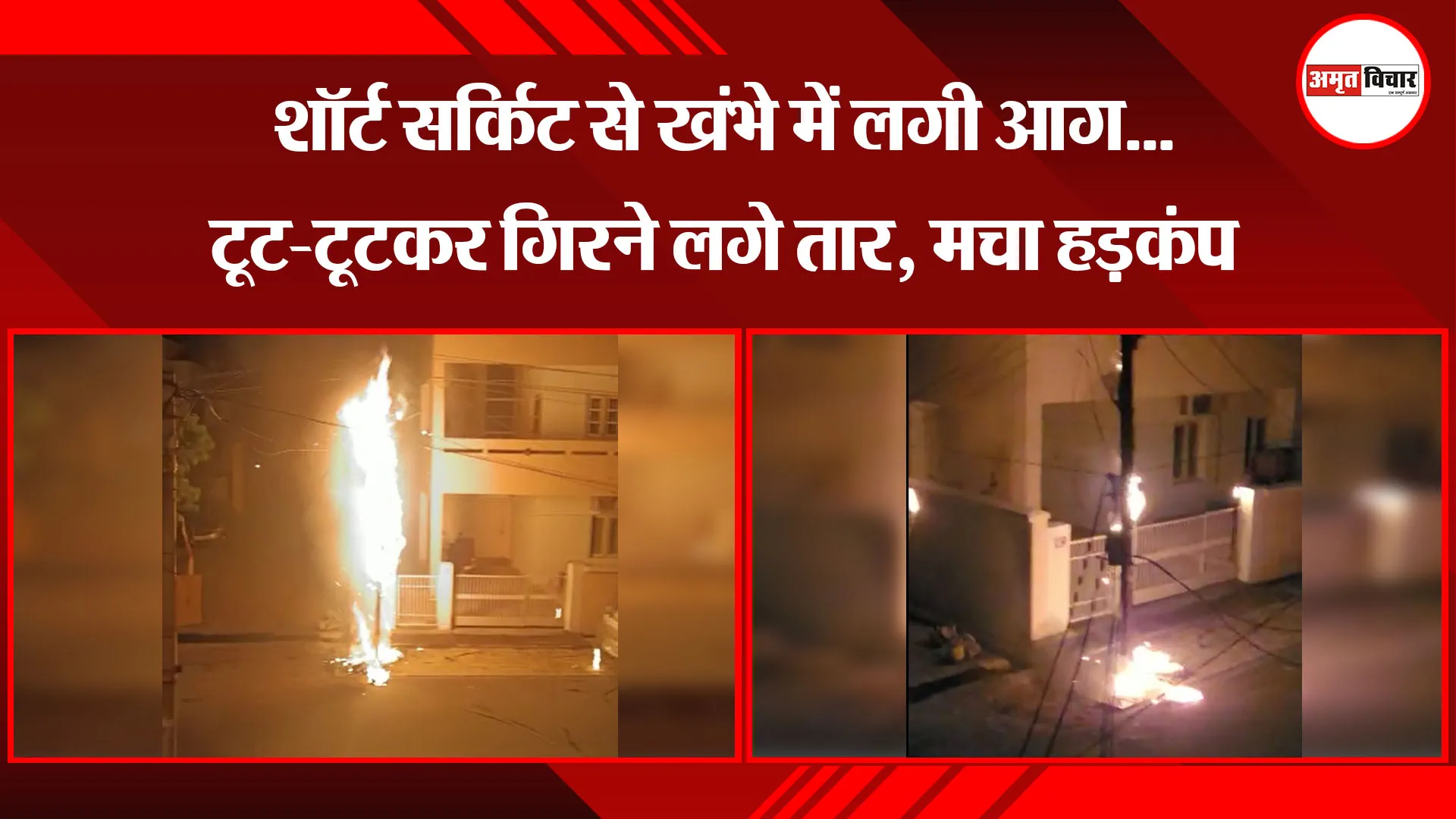बरेली: शॉर्ट सर्किट से खंभे में लगी आग...टूट-टूटकर गिरने लगे तार, मचा हड़कंप
