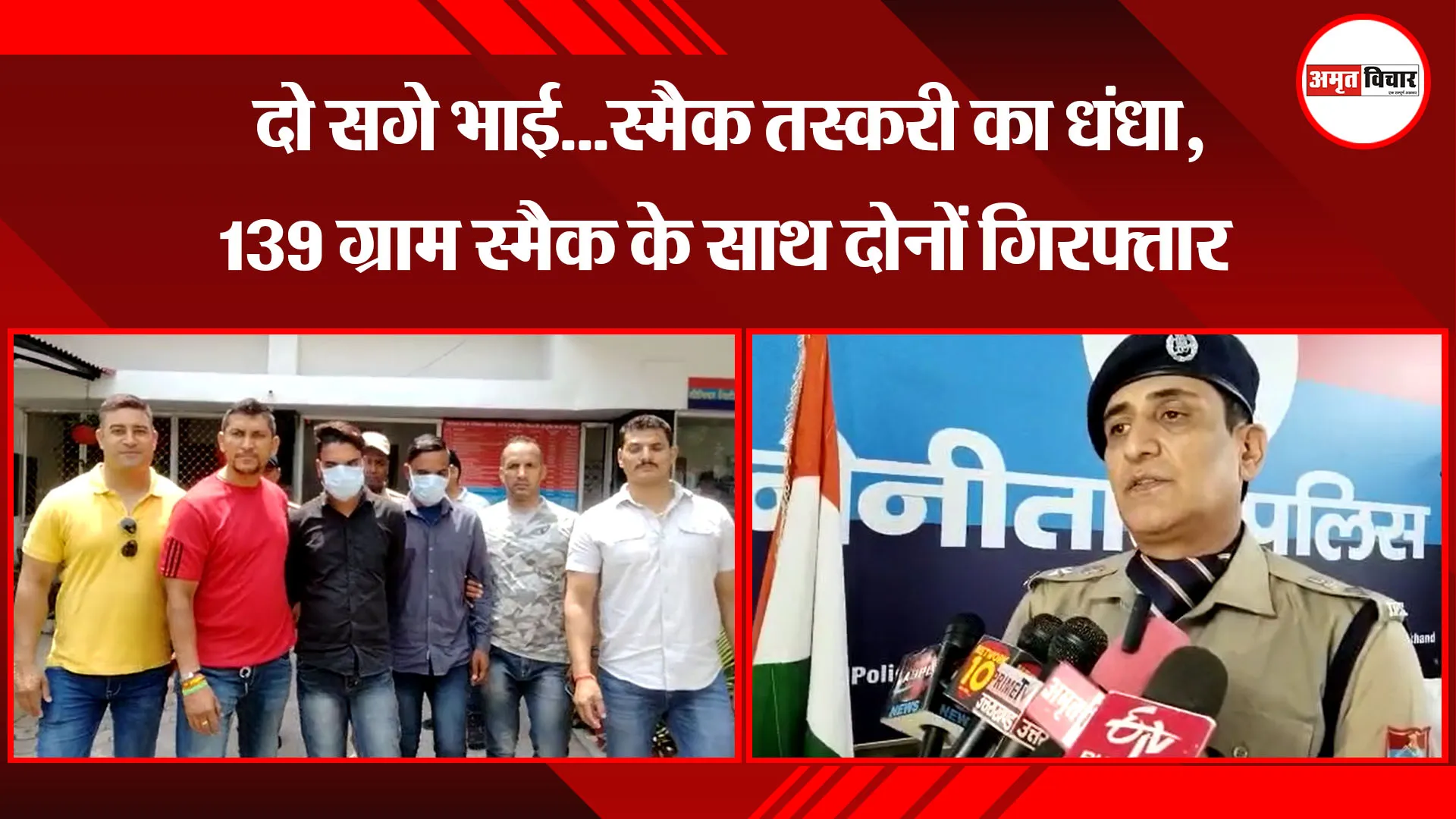  हल्द्वानी: दो सगे भाई...स्मैक तस्करी का धंधा, 139 ग्राम स्मैक के साथ दोनों गिरफ्तार