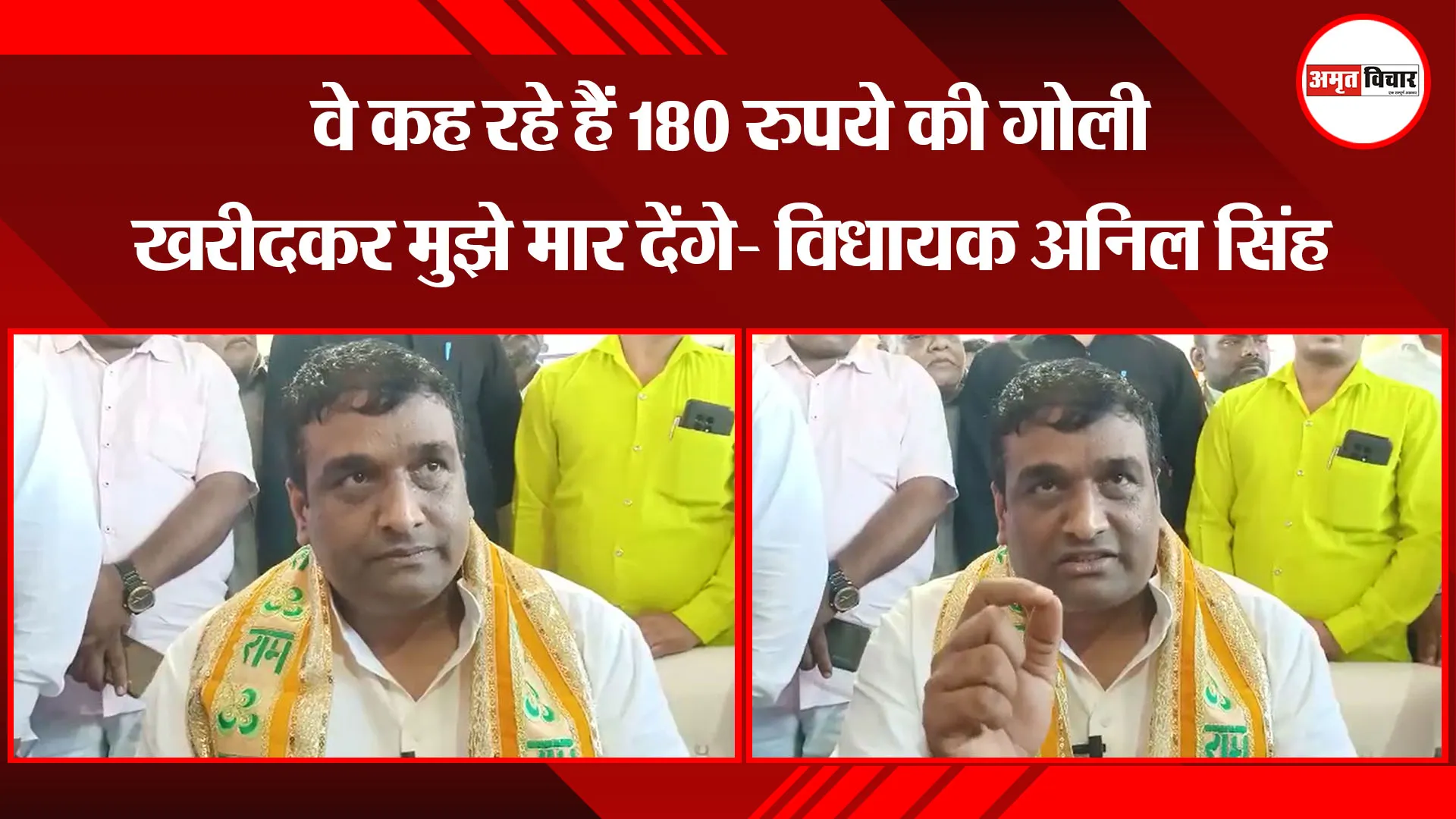 उन्नाव: वे कह रहे हैं 180 रुपये की गोली खरीदकर मुझे मार देंगे- विधायक अनिल सिंह