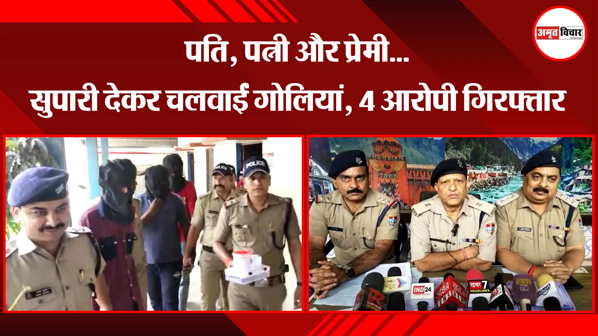 किच्छा: पति, पत्नी और प्रेमी...सुपारी देकर चलवाईं गोलियां, 4 आरोपी गिरफ्तार