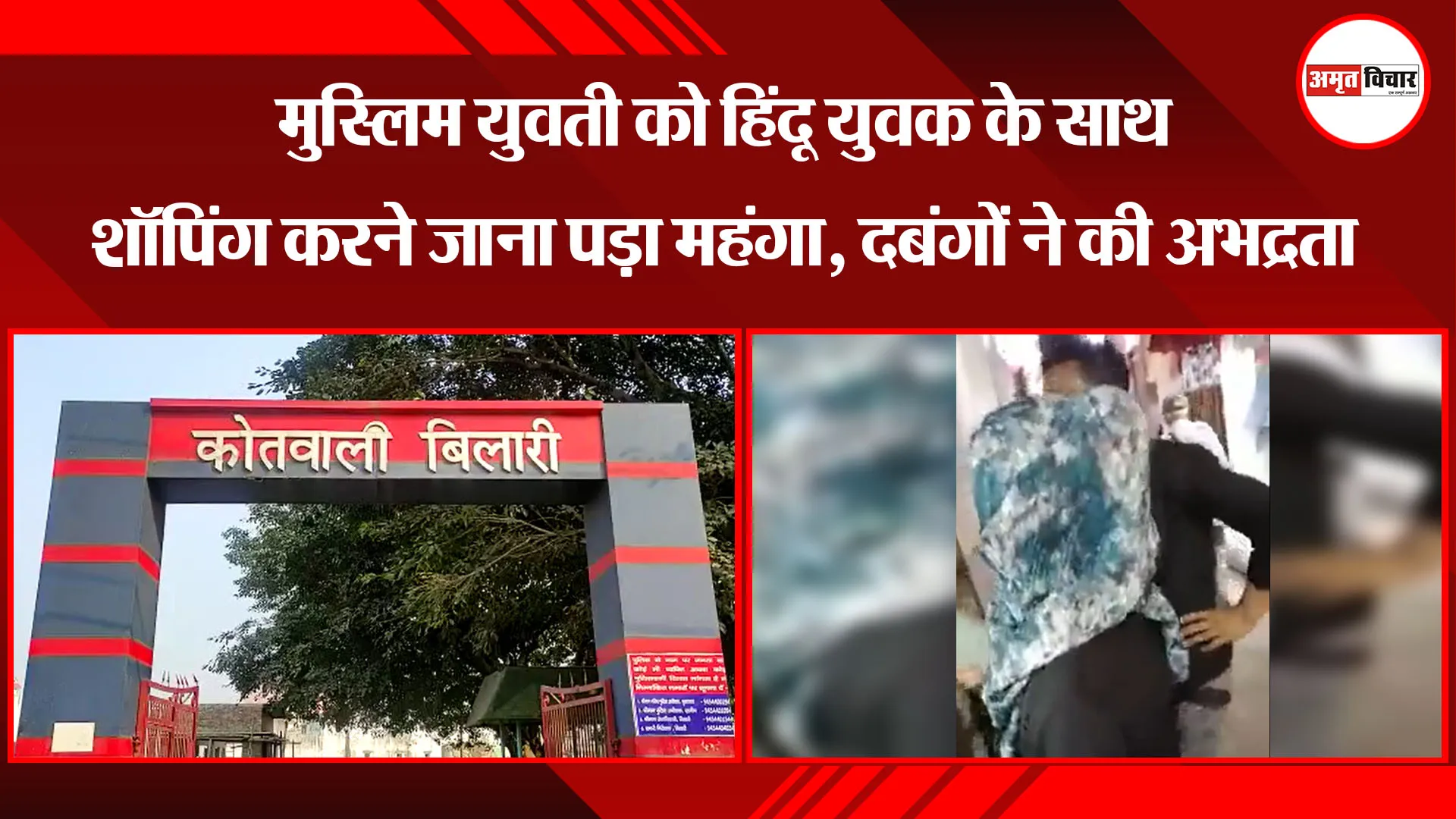 मुरादाबाद: मुस्लिम युवती को हिंदू युवक के साथ शॉपिंग करने जाना पड़ा महंगा, दबंगों ने की अभद्रता