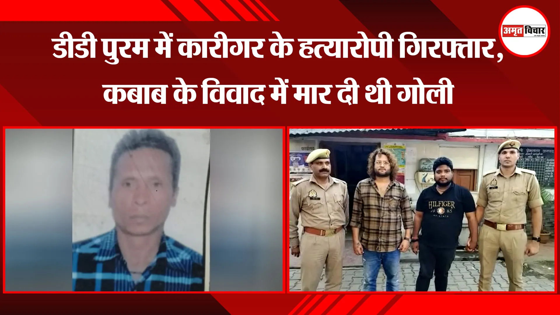 बरेली: डीडी पुरम में कारीगर के हत्यारोपी गिरफ्तार, कबाब के विवाद में मार दी थी गोली