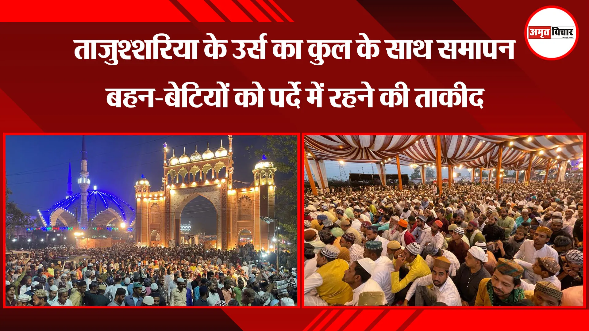 बरेली: ताजुश्शरिया के उर्स का कुल के साथ समापन, बहन-बेटियों को पर्दे में रहने की ताकीद 