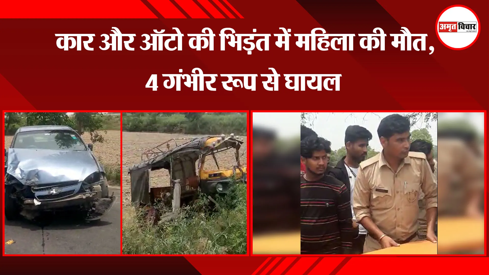 कासगंज: कार और ऑटो की भिड़ंत में महिला की मौत, 4 गंभीर रूप से घायल