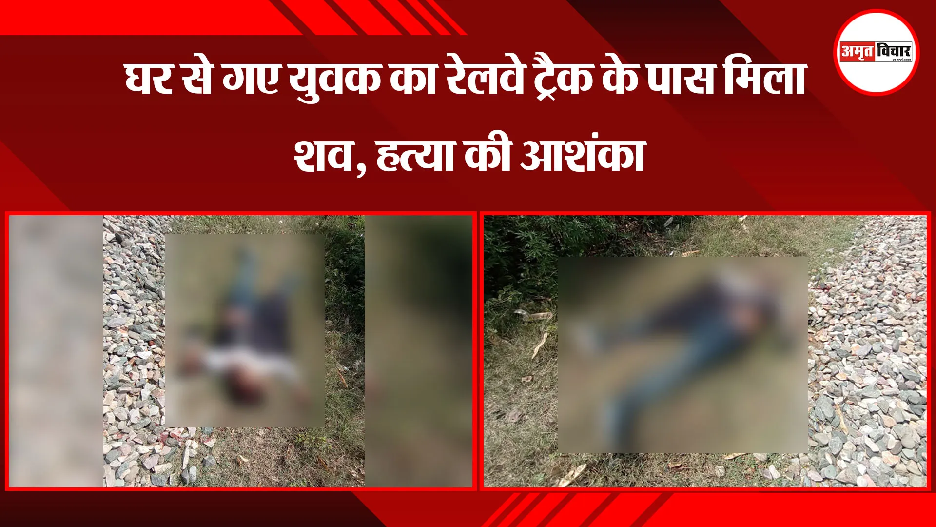 बरेली: घर से गए युवक का रेलवे ट्रैक के पास मिला शव, हत्या की आशंका
