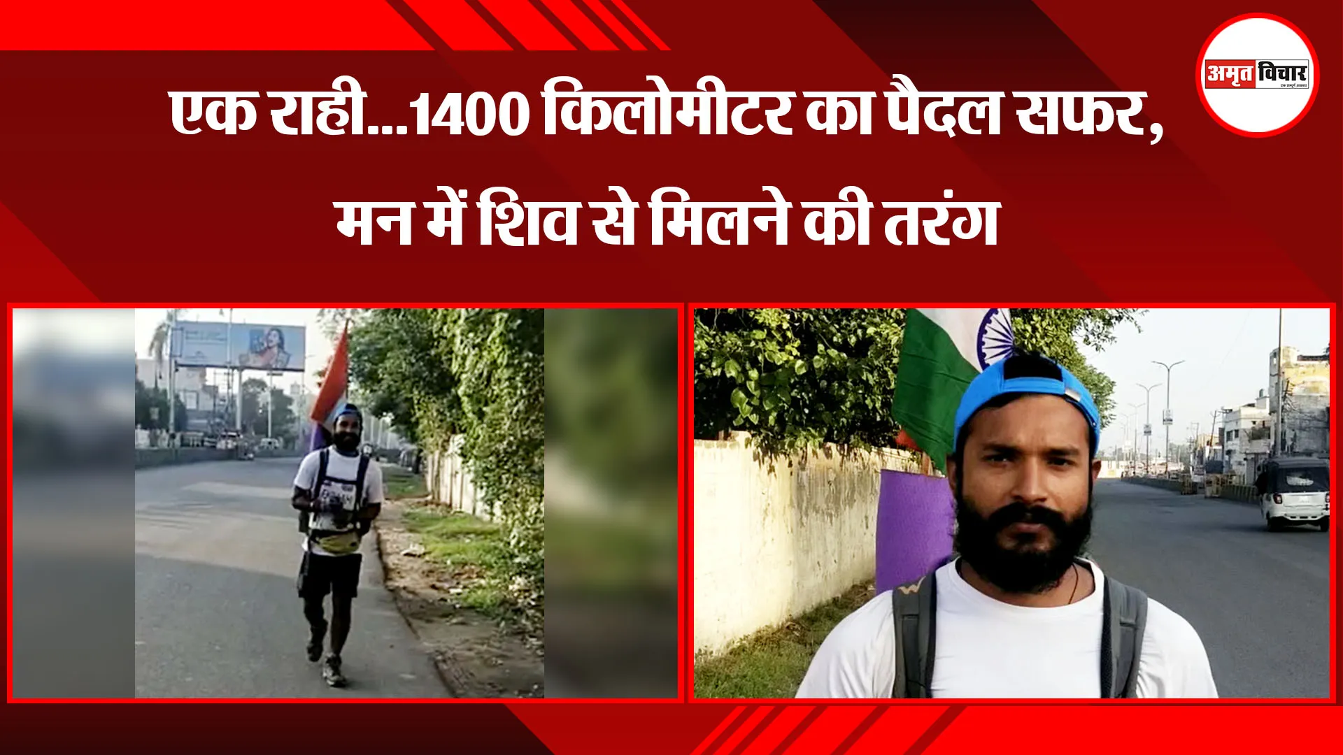 बरेली: एक राही...1400 किलोमीटर का पैदल सफर, मन में शिव से मिलने की तरंग