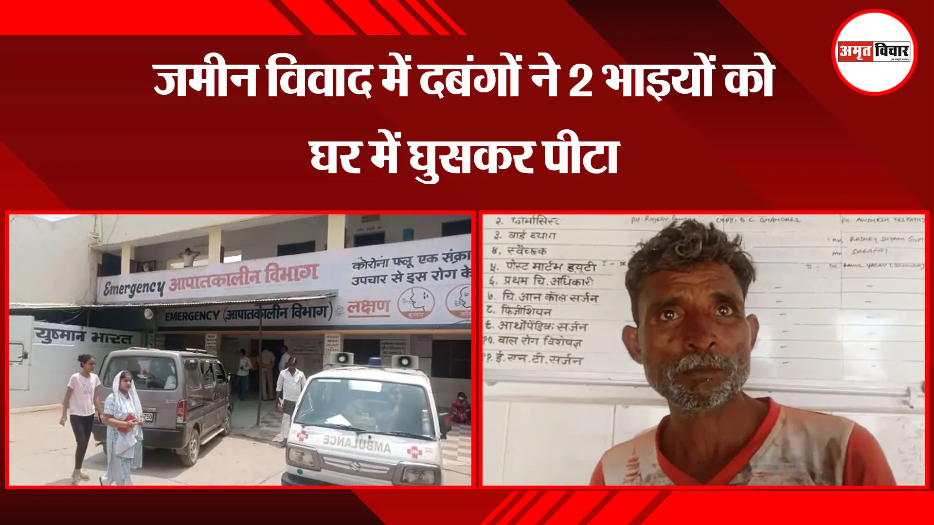 बरेली: जमीन विवाद में दबंगों ने 2 भाइयों को घर में घुसकर पीटा