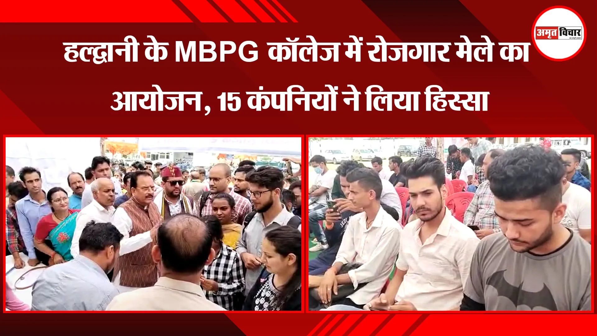 हल्द्वानी के MBPG कॉलेज में रोजगार मेले का आयोजन, 15 कंपनियों ने लिया हिस्सा