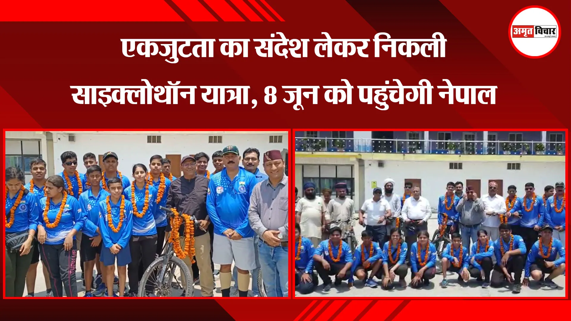 काशीपुर: एकजुटता का संदेश लेकर निकली साइक्लोथॉन यात्रा, 8 जून को पहुंचेगी नेपाल
