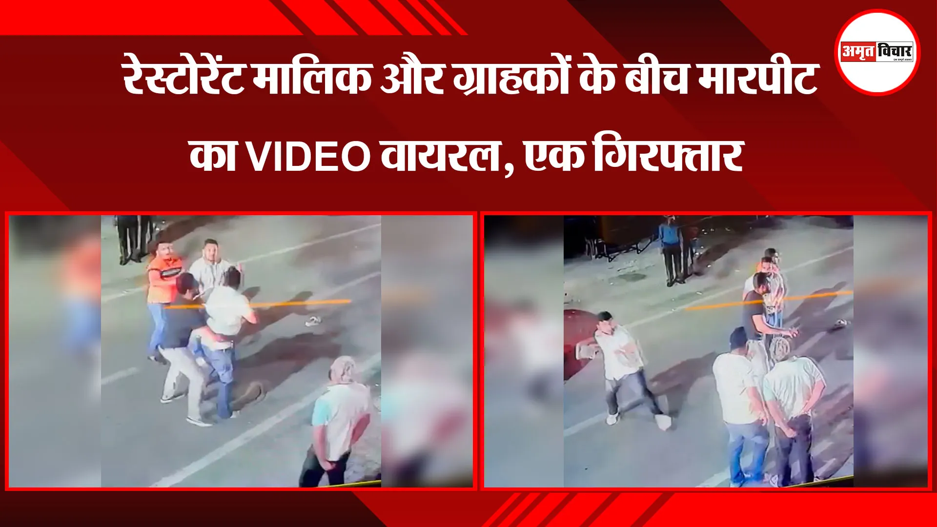  मुरादाबाद: रेस्टोरेंट मालिक और ग्राहकों के बीच मारपीट का VIDEO वायरल, एक गिरफ्तार