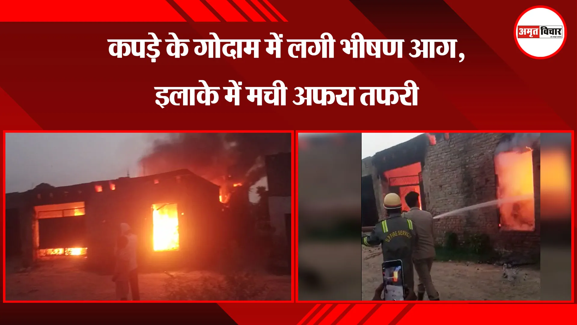मुरादाबाद: कपड़े के गोदाम में लगी भीषण आग, इलाके में मची अफरा तफरी
