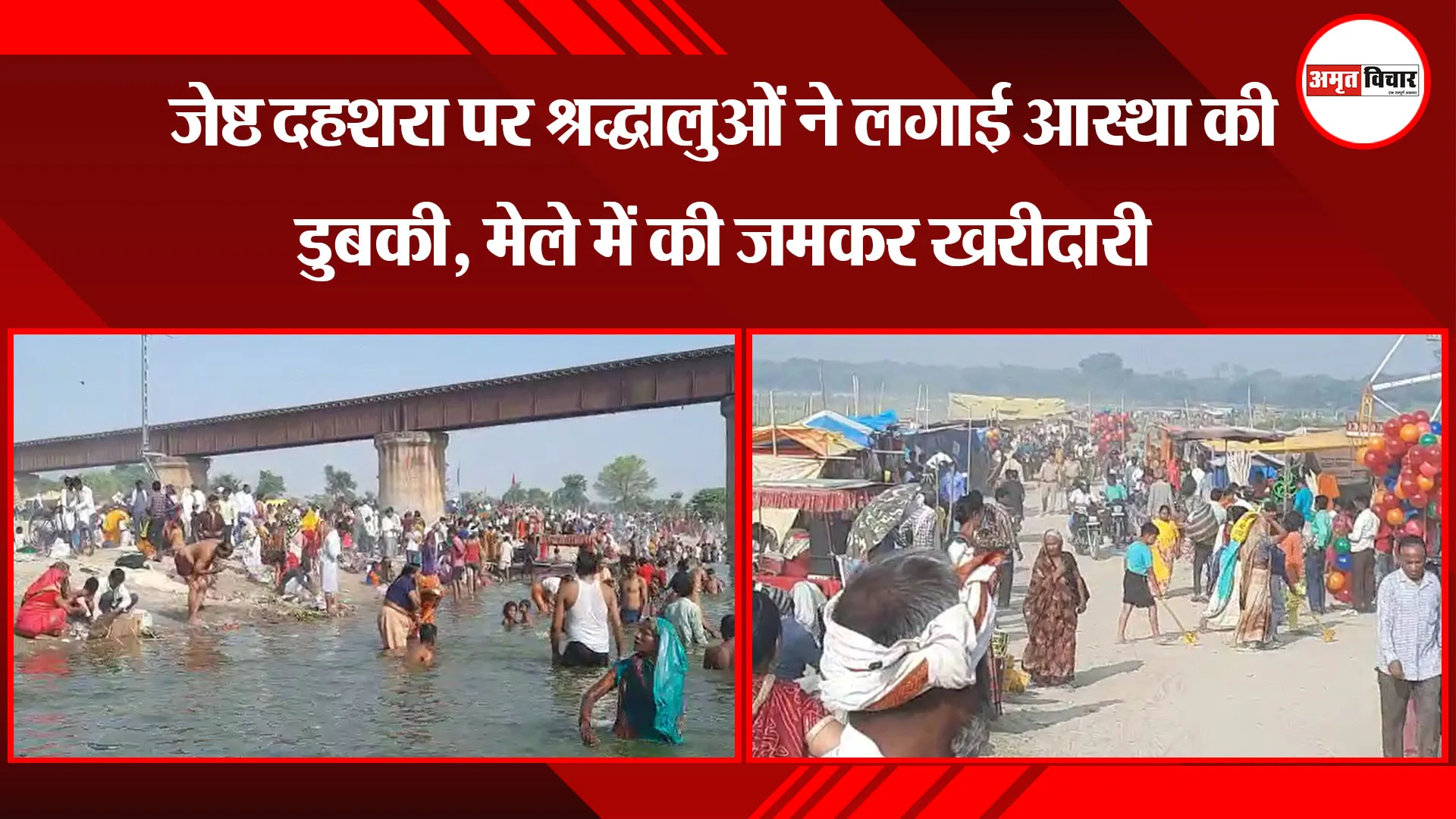 बरेली: जेष्ठ दहशरा पर श्रद्धालुओं ने लगाई आस्था की डुबकी, मेले में की जमकर खरीदारी