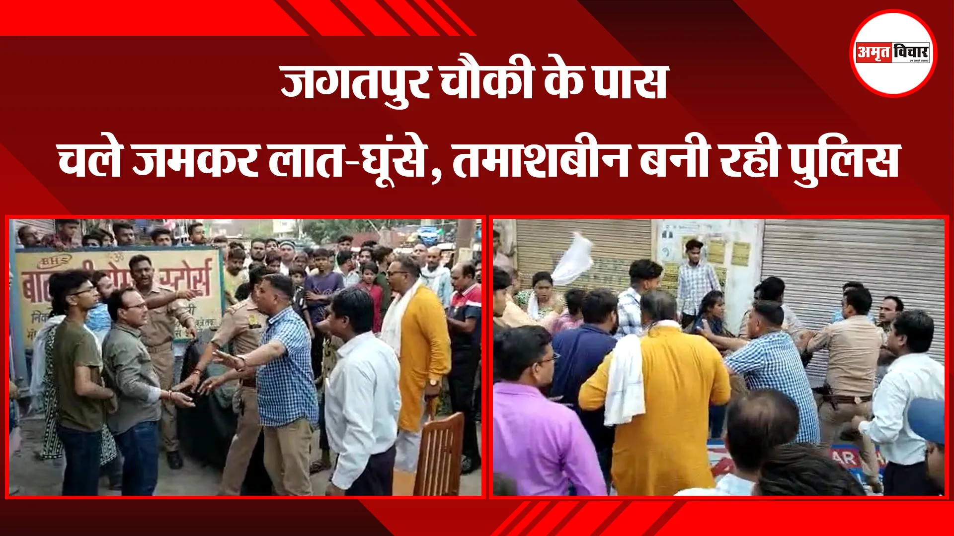 बरेली: जगतपुर चौकी के पास चले जमकर लात-घूंसे, तमाशबीन बनी रही पुलिस 