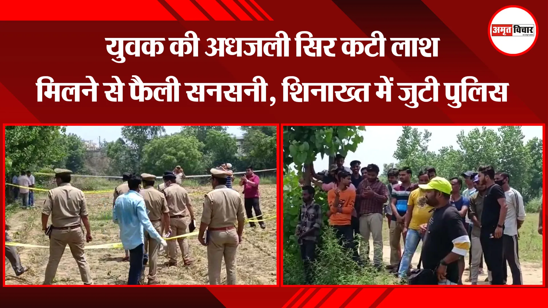 मुरादाबाद: युवक की अधजली सिर कटी लाश मिलने से फैली सनसनी, शिनाख्त में जुटी पुलिस