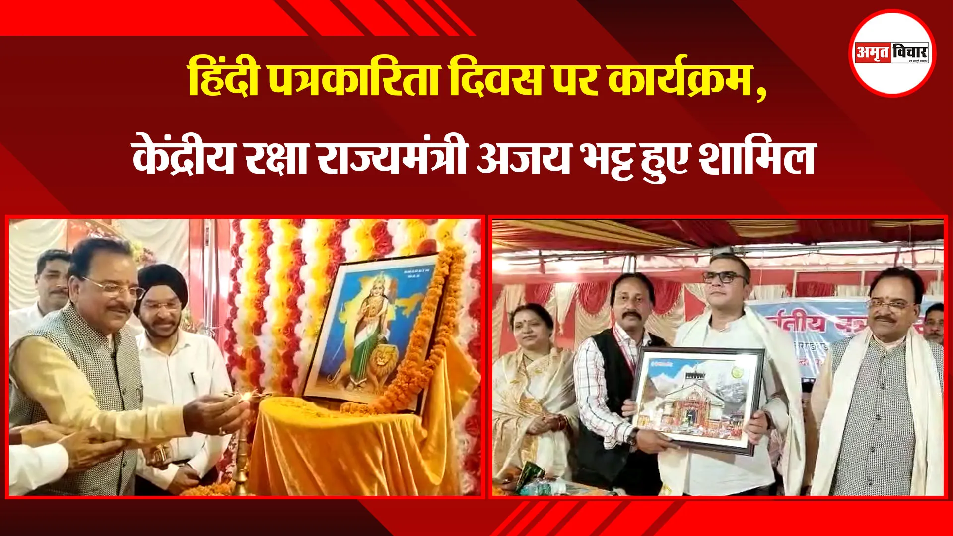 हल्द्वानी: हिंदी पत्रकारिता दिवस पर कार्यक्रम, केंद्रीय रक्षा राज्यमंत्री अजय भट्ट हुए शामिल