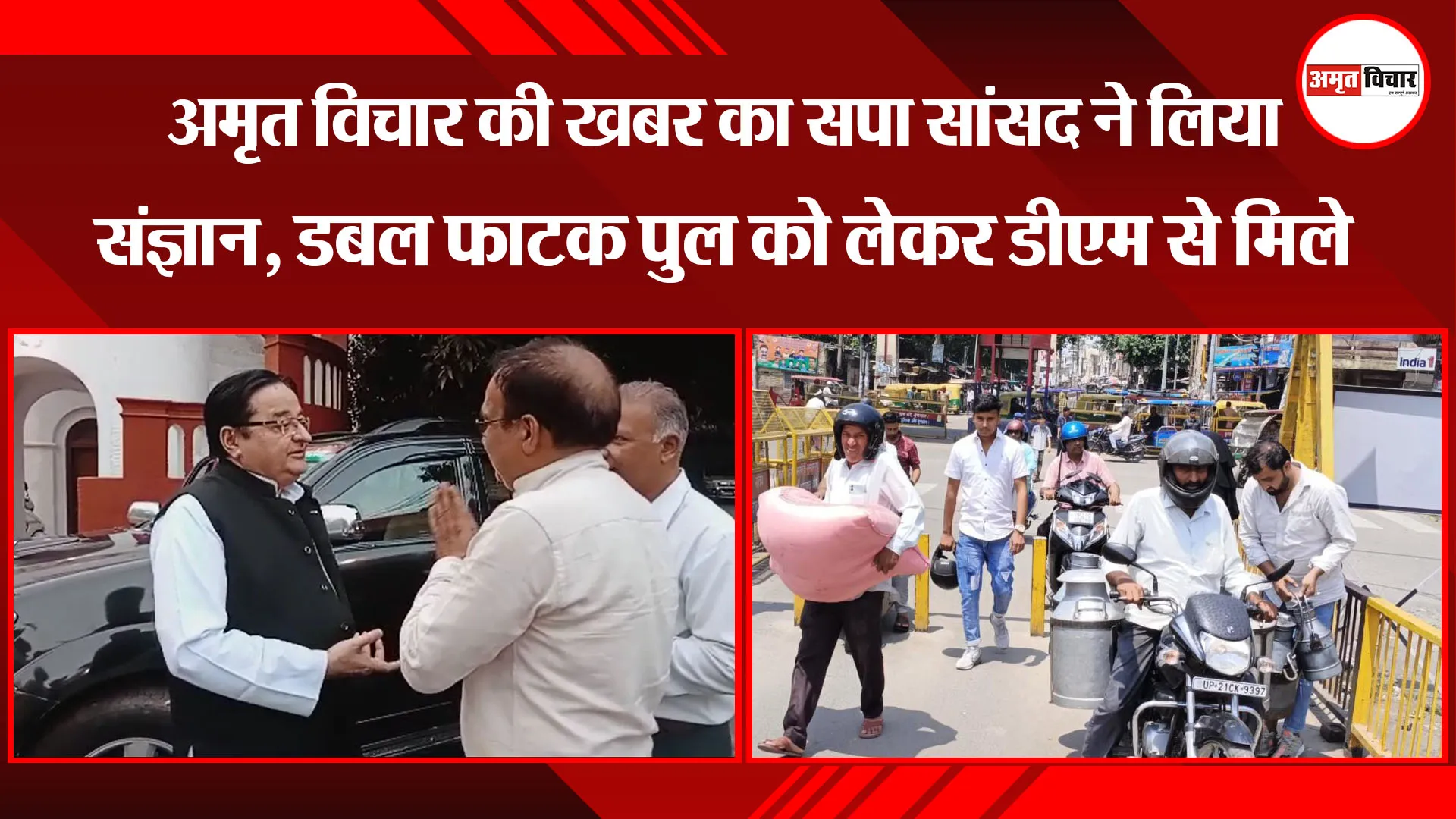 मुरादाबाद: अमृत विचार की खबर का सपा सांसद ने लिया संज्ञान, डबल फाटक पुल को लेकर डीएम से मिले