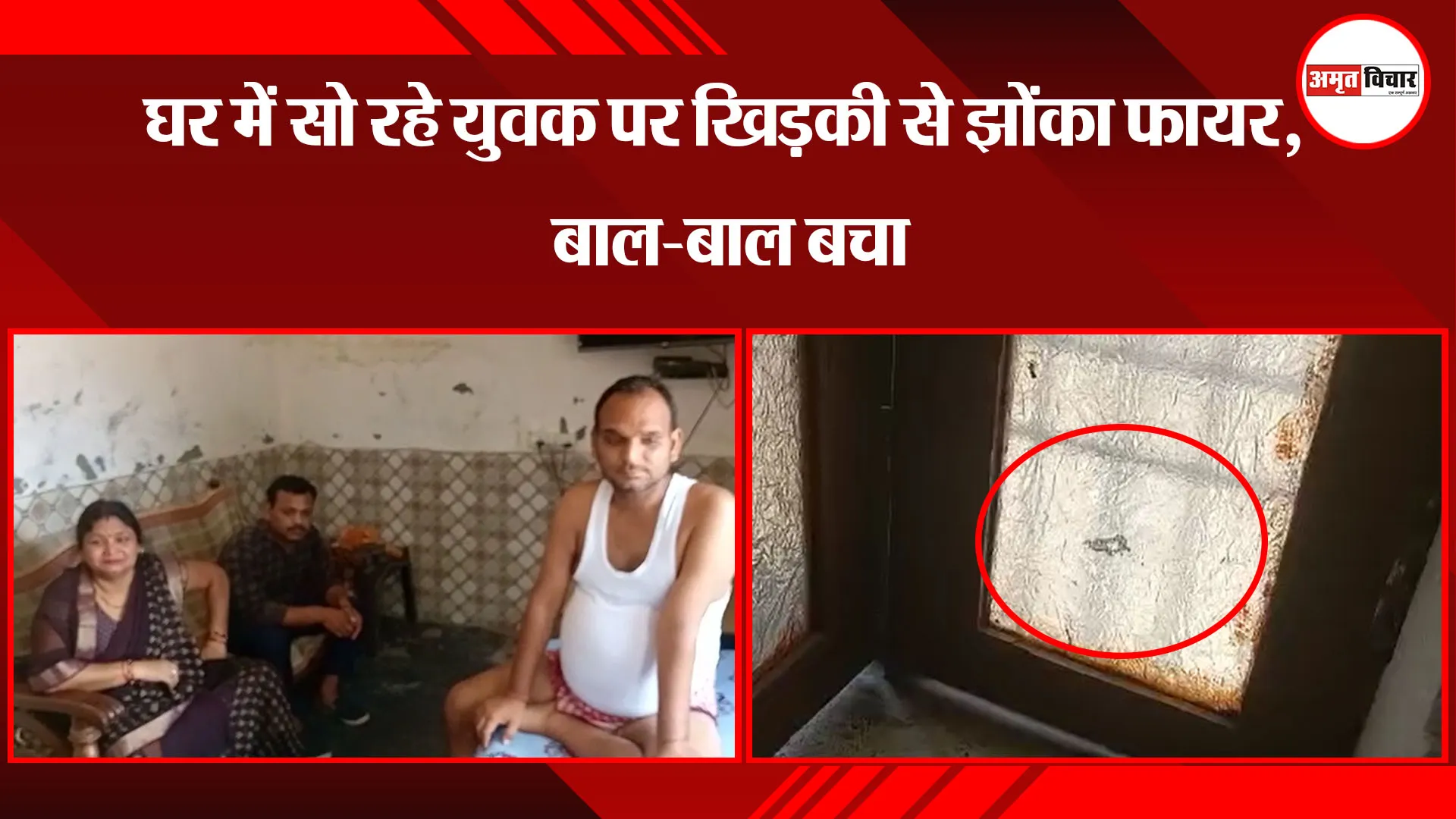  बरेली: घर में सो रहे युवक पर खिड़की से झोंका फायर, बाल-बाल बचा