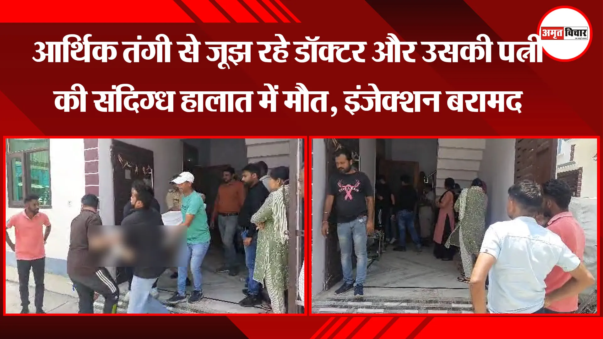 काशीपुर: आर्थिक तंगी से जूझ रहे डॉक्टर और उसकी पत्नी की संदिग्ध हालात में मौत, इंजेक्शन बरामद