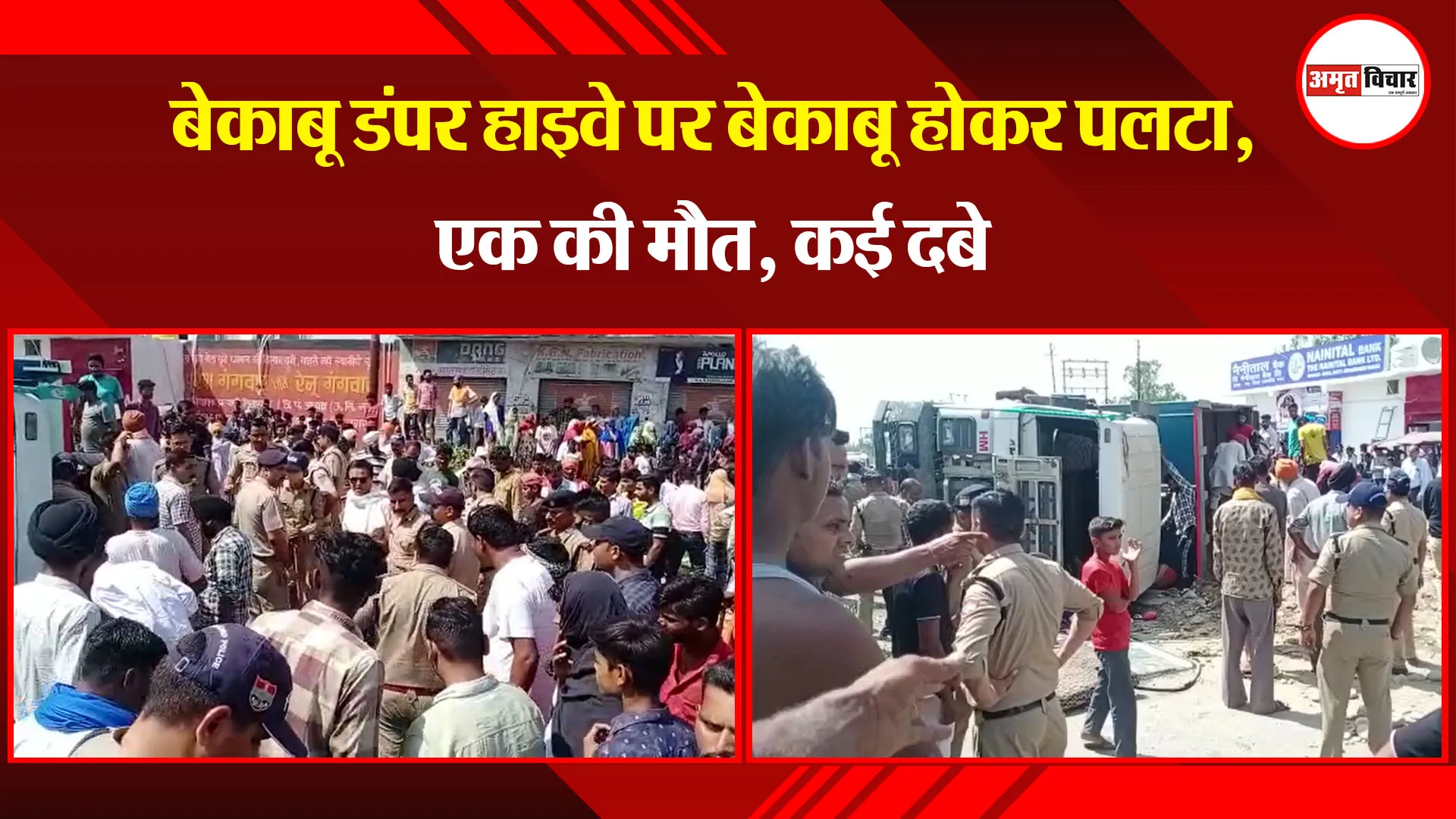 किच्छा: बेकाबू डंपर हाइवे पर बेकाबू होकर पलटा, एक की मौत, कई दबे