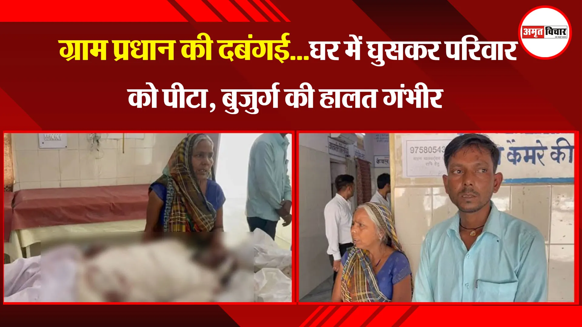 बरेली: ग्राम प्रधान की दबंगई...घर में घुसकर परिवार को पीटा, बुजुर्ग की हालत गंभीर