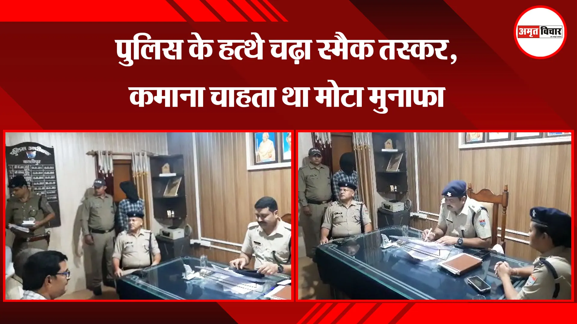 काशीपुर: पुलिस के हत्थ‍े चढ़ा स्मैक तस्कर, कमाना चाहता था मोटा मुनाफा 