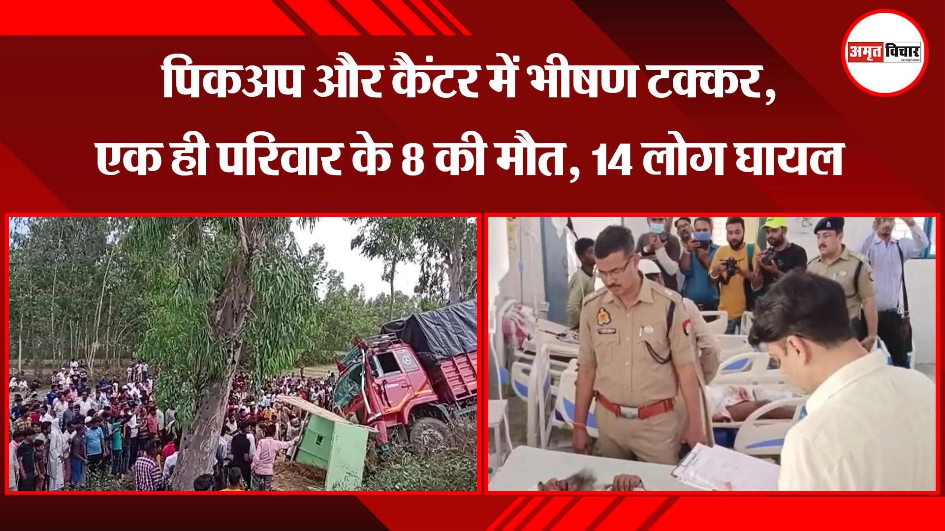 मुरादाबाद: पिकअप और कैंटर में भीषण टक्कर, एक ही परिवार के 8 की मौत, 14 लोग घायल 