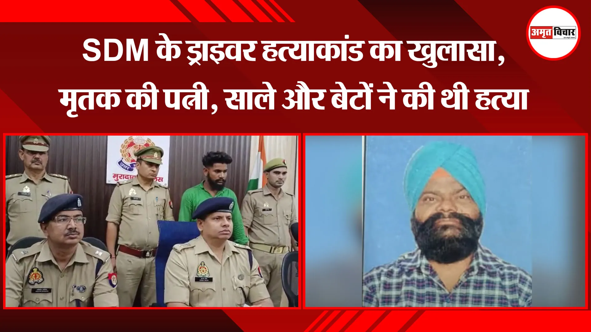 मुरादाबाद: SDM के ड्राइवर हत्याकांड का खुलासा, मृतक की पत्नी, साले और बेटों ने की थी हत्या