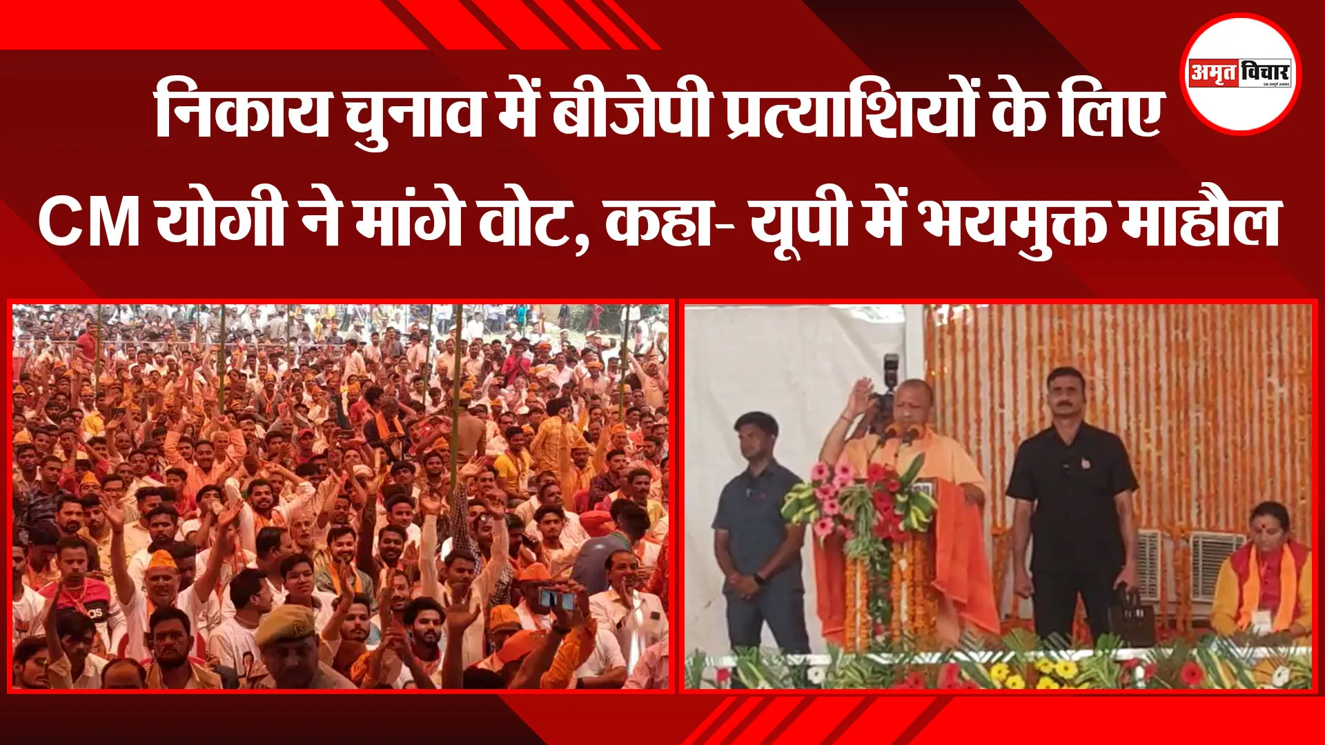 बदायूं: निकाय चुनाव में बीजेपी प्रत्याशियों के लिए CM योगी ने मांगे वोट, कहा- यूपी में भयमुक्त माहौल