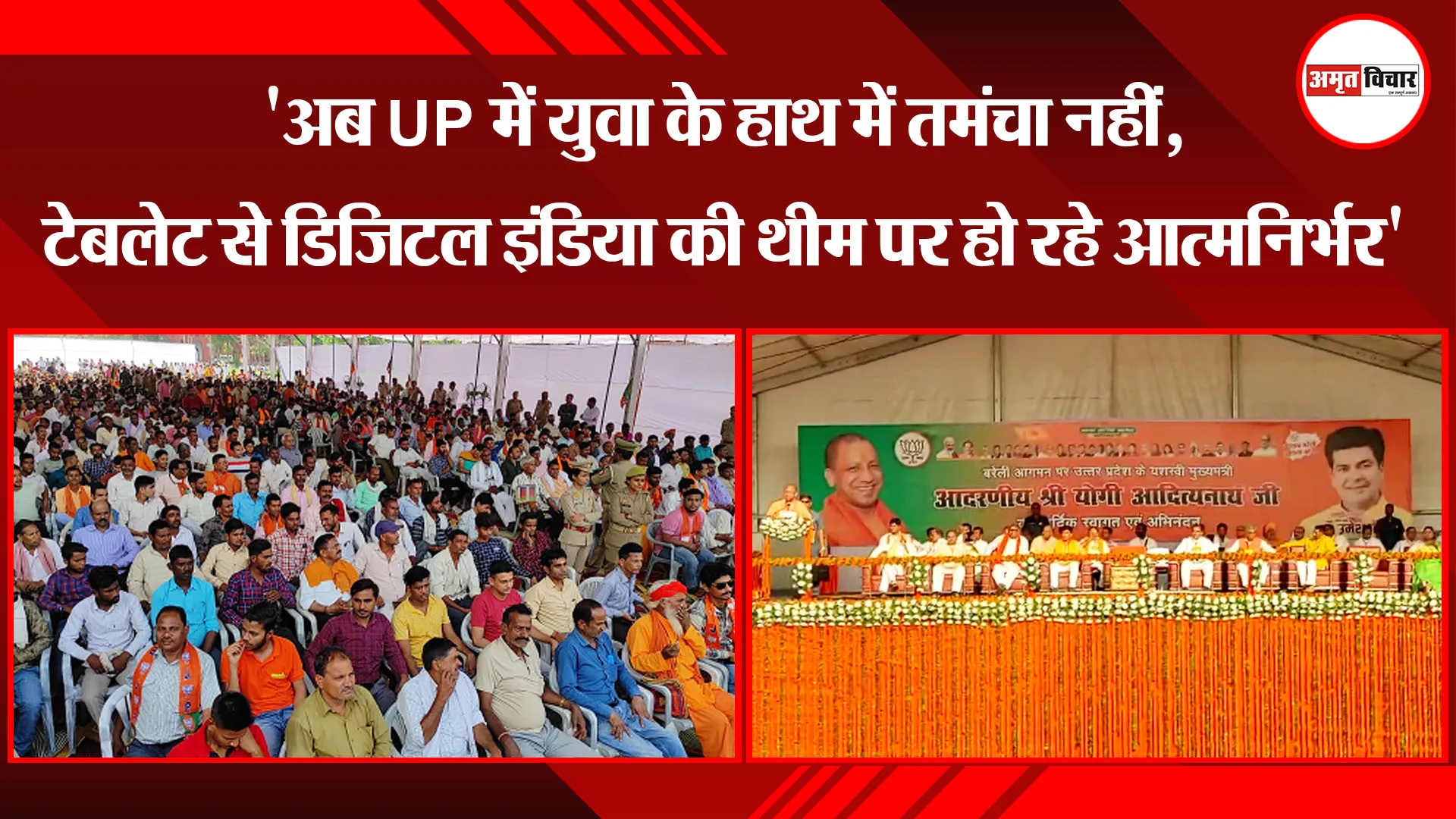 बरेली: 'अब UP में युवा के हाथ में तमंचा नहीं, टेबलेट से डिजिटल इंडिया की थीम पर हो रहे आत्मनिर्भर'