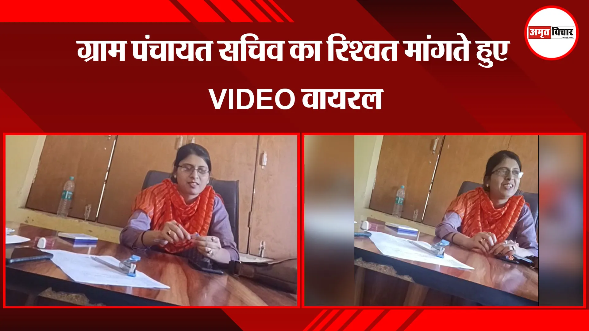 कासगंज: ग्राम पंचायत सचिव का रिश्वत मांगते हुए VIDEO वायरल