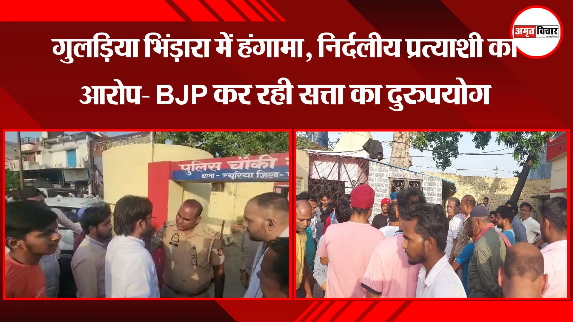पीलीभीत: गुलड़िया भिंड़ारा में हंगामा, निर्दलीय प्रत्याशी का आरोप- भाजपा जिलाध्यक्ष कर रहे सत्ता का दुरुपयोग 