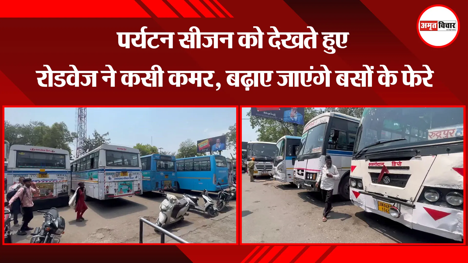 हल्द्वानी: पर्यटन सीजन को देखते हुए रोडवेज ने कसी कमर, बढ़ाए जाएंगे बसों के फेरे