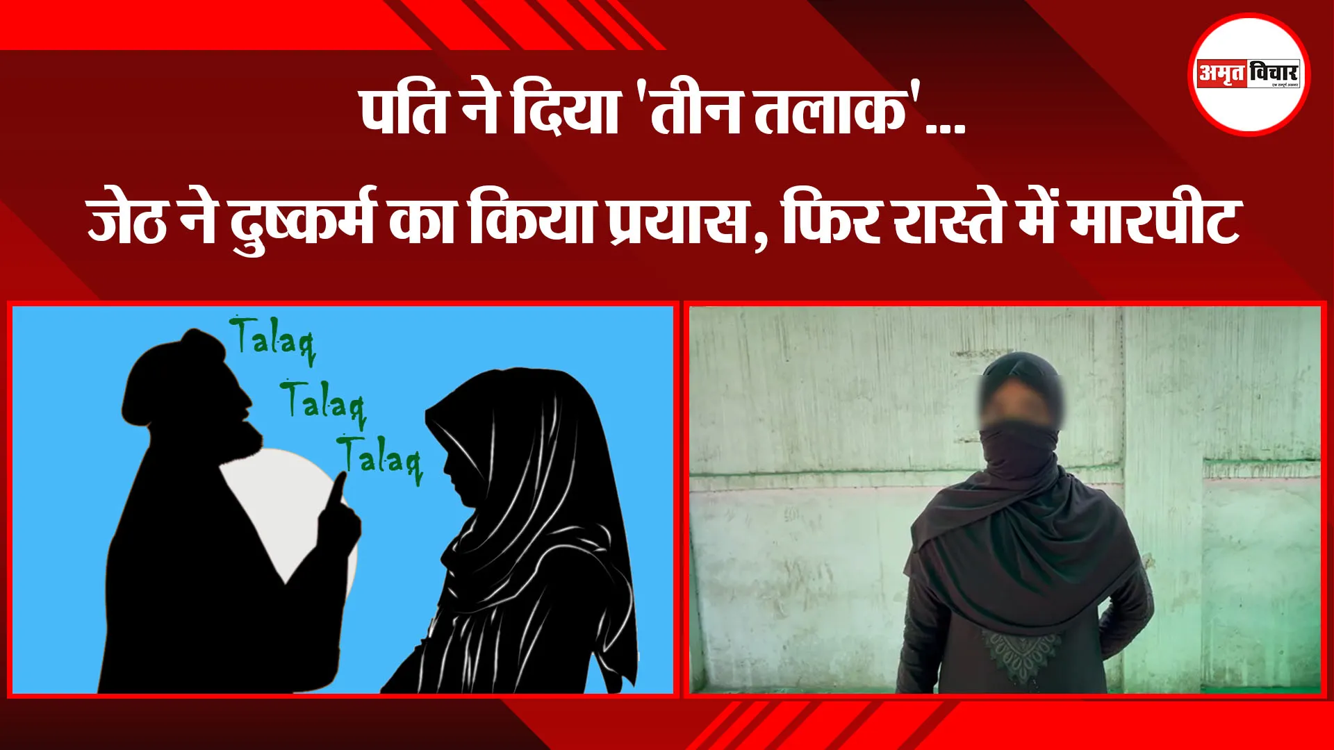 बरेली: पति ने दिया 'तीन तलाक'...जेठ ने दुष्कर्म का किया प्रयास, फिर रास्ते में मारपीट
