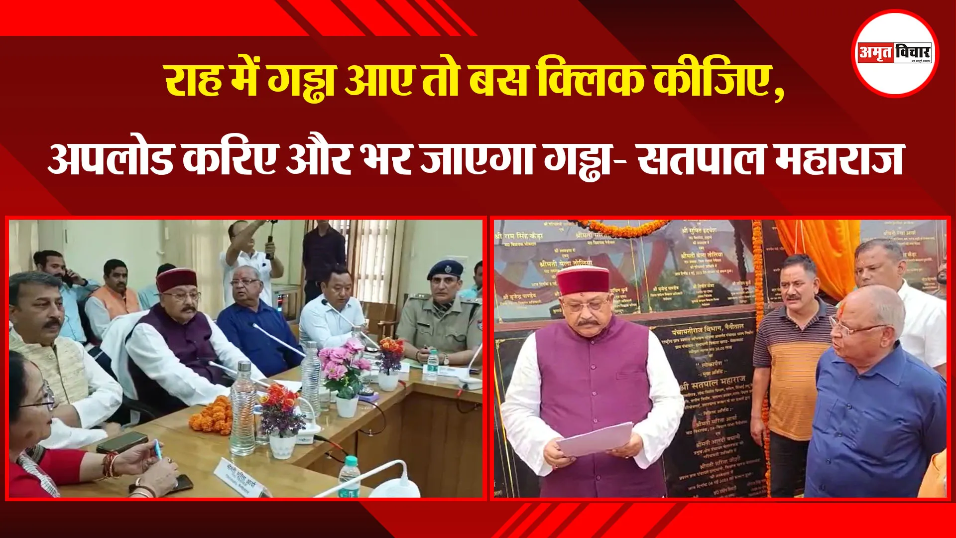 हल्द्वानी: राह में गड्ढा आए तो बस क्लिक कीजिए, अपलोड करिए और भर जाएगा गड्ढा- सतपाल महाराज