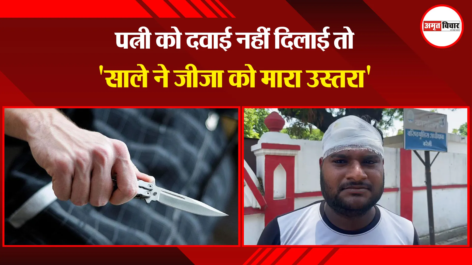 बरेली: पत्नी को दवाई नहीं दिलाई तो 'साले ने जीजा को मारा