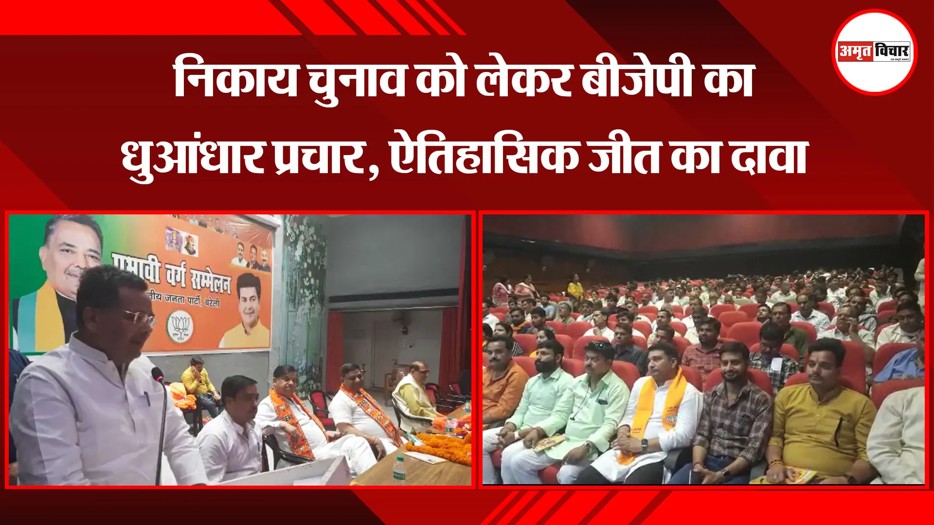 बरेली: निकाय चुनाव को लेकर बीजेपी का धुआंधार प्रचार, ऐतिहासिक जीत का दावा