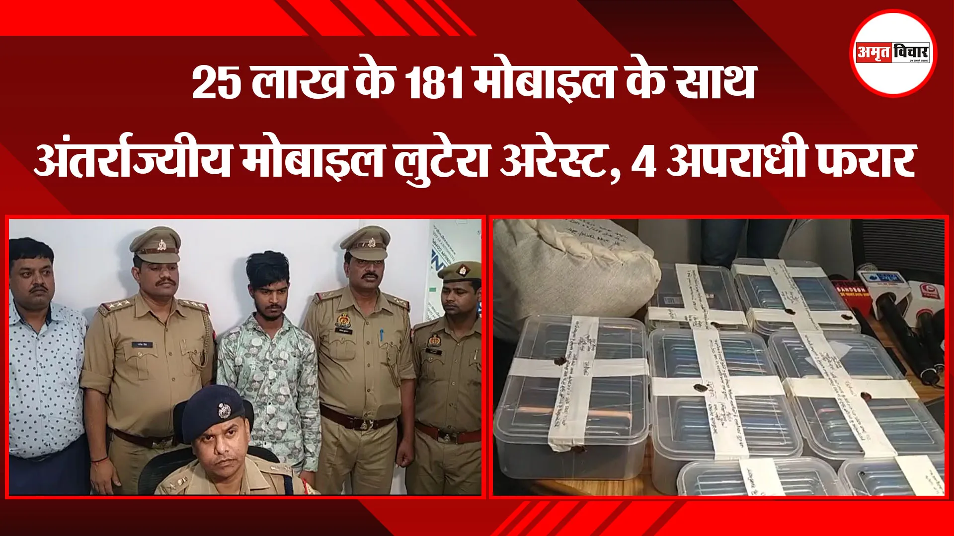 कानपुर: 25 लाख के 181 मोबाइल के साथ अंतर्राज्यीय मोबाइल लुटेरा अरेस्ट, 4 अपराधी फरार