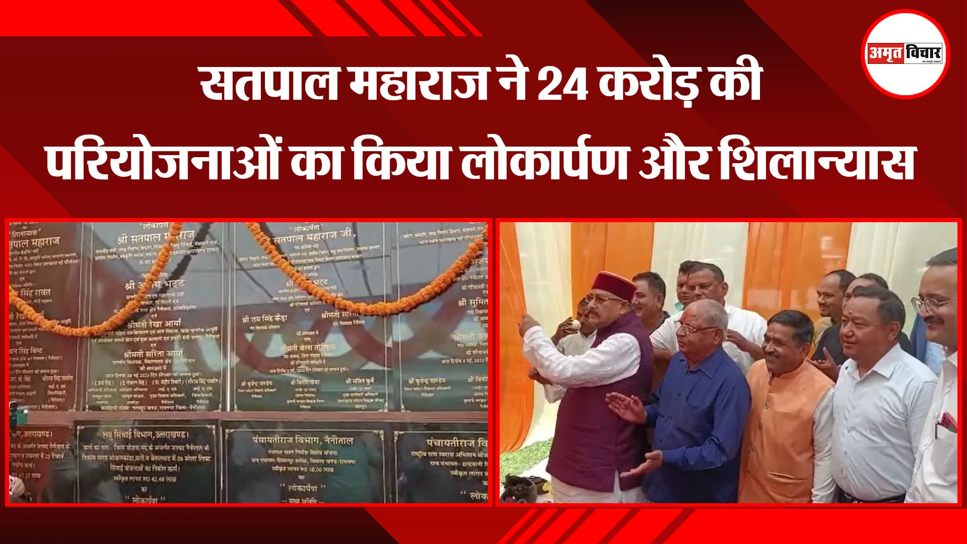 हल्द्वानी: सतपाल महाराज ने 24 करोड़ की परियोजनाओं का किया लोकार्पण और शिलान्यास