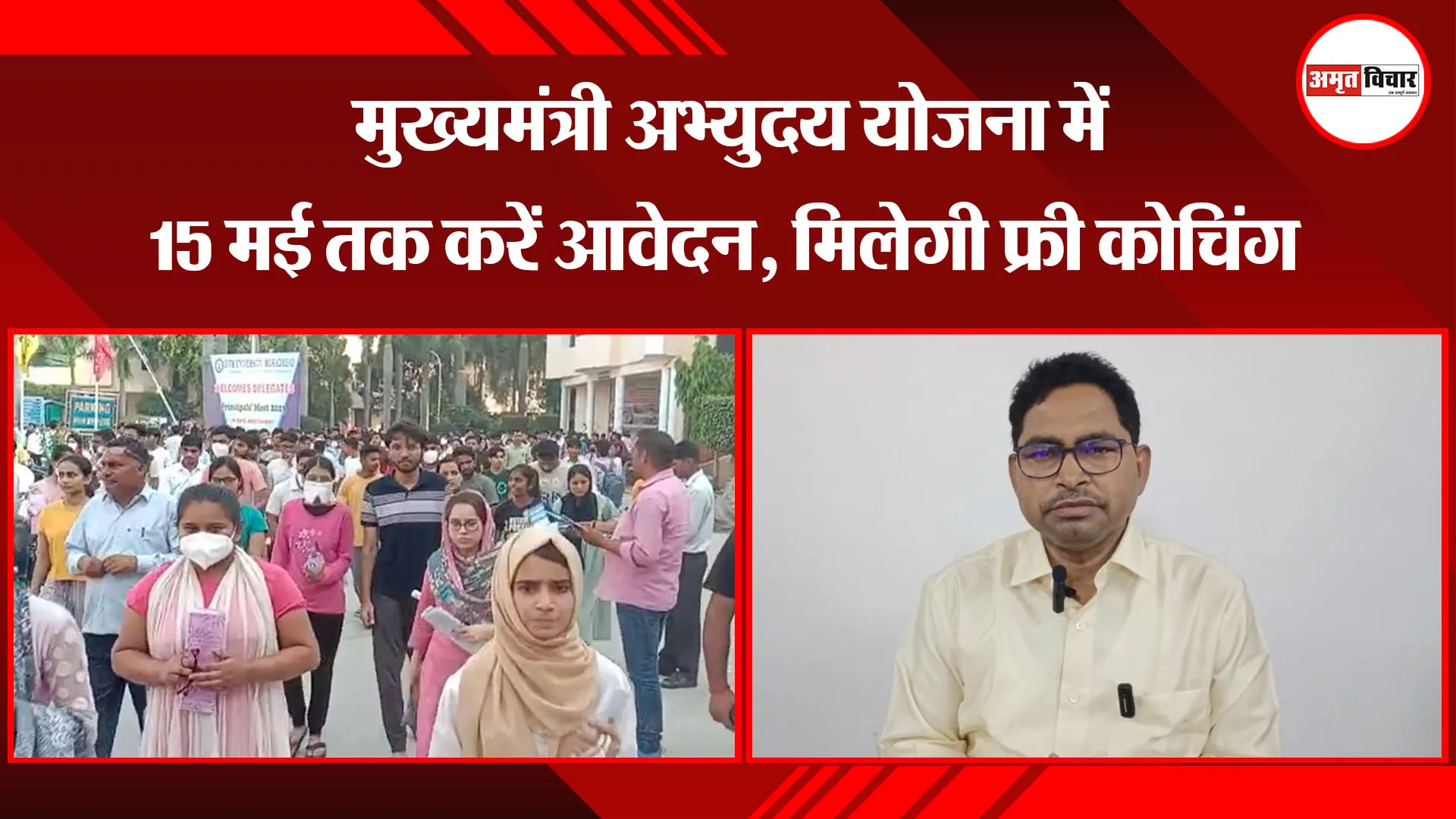 मुरादाबाद: मुख्यमंत्री अभ्युदय योजना में 15 मई तक करें आवेदन, मिलेगी फ्री कोचिंग
