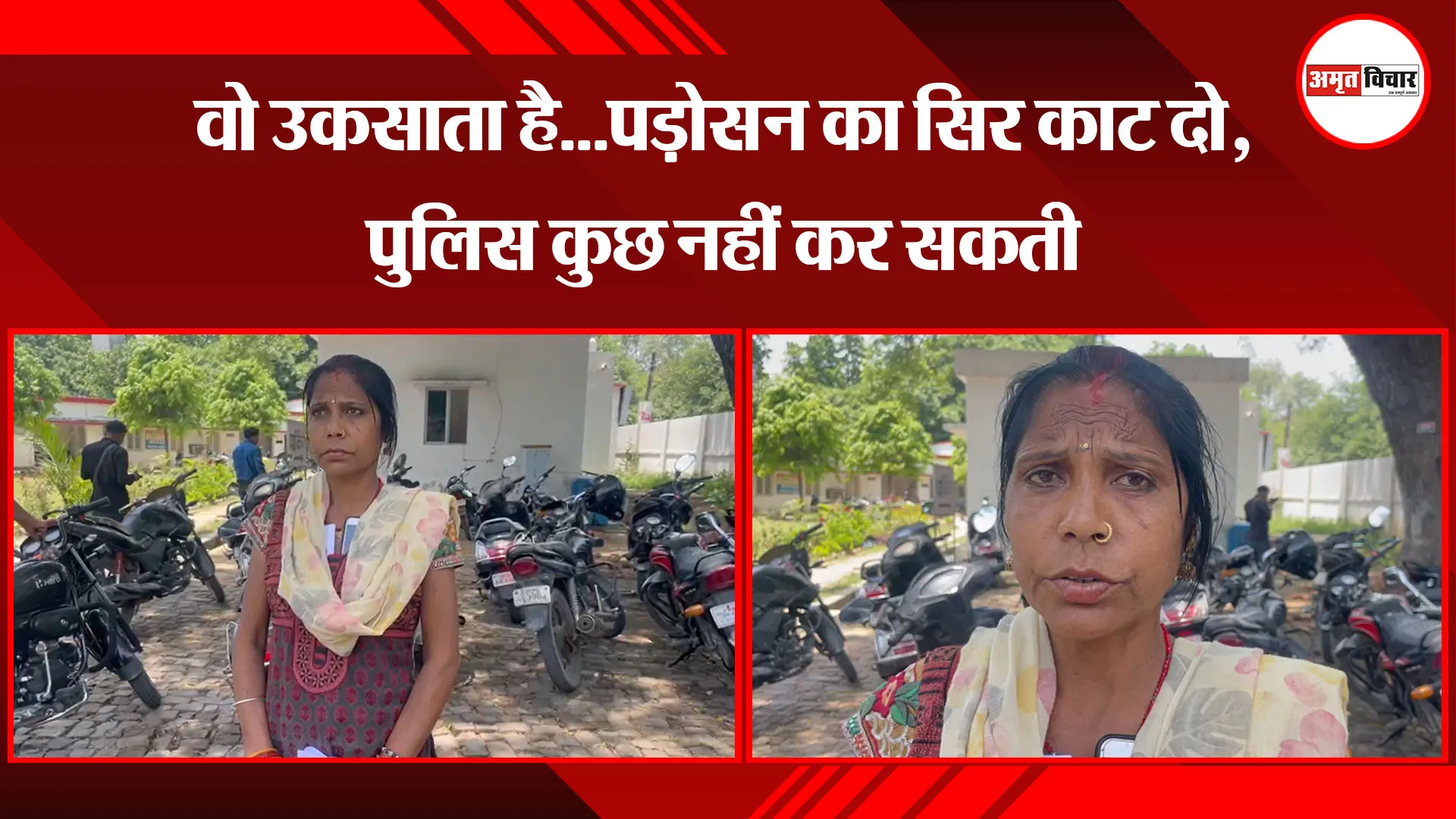बरेली: वो उकसाता है...पड़ोसन का सिर काट दो, पुलिस कुछ नहीं कर सकती