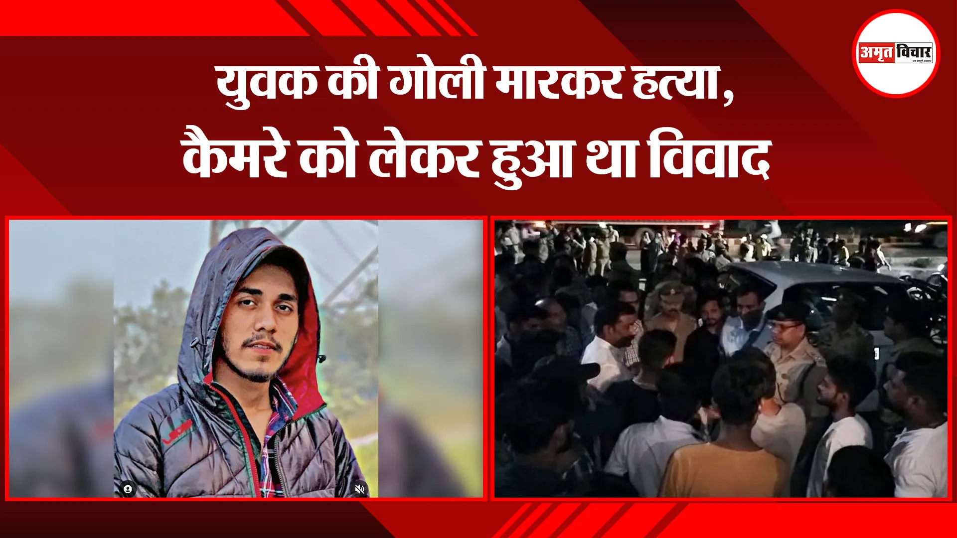 मुरादाबाद: युवक की गोली मारकर हत्या, कैमरे को लेकर हुआ था विवाद 
