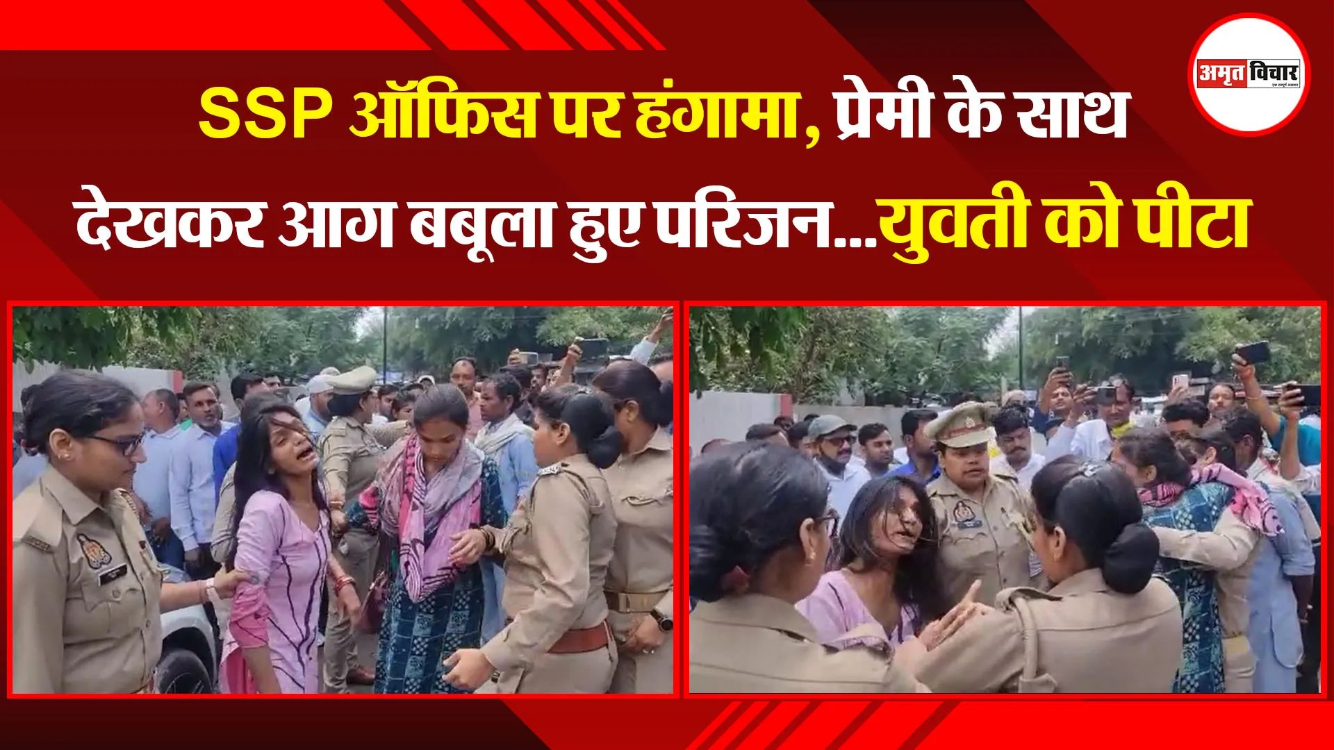  बरेली: SSP ऑफिस पर हंगामा, प्रेमी के साथ देखकर आग बबूला हुए परिजन...युवती को पीटा