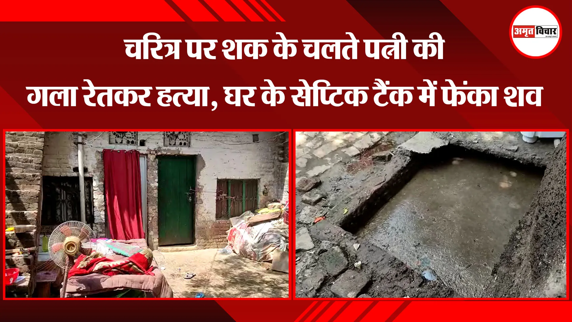 मुरादाबाद: चरित्र पर शक के चलते पत्नी की गला रेतकर हत्या, घर के सेप्टिक टैंक में फेंका शव