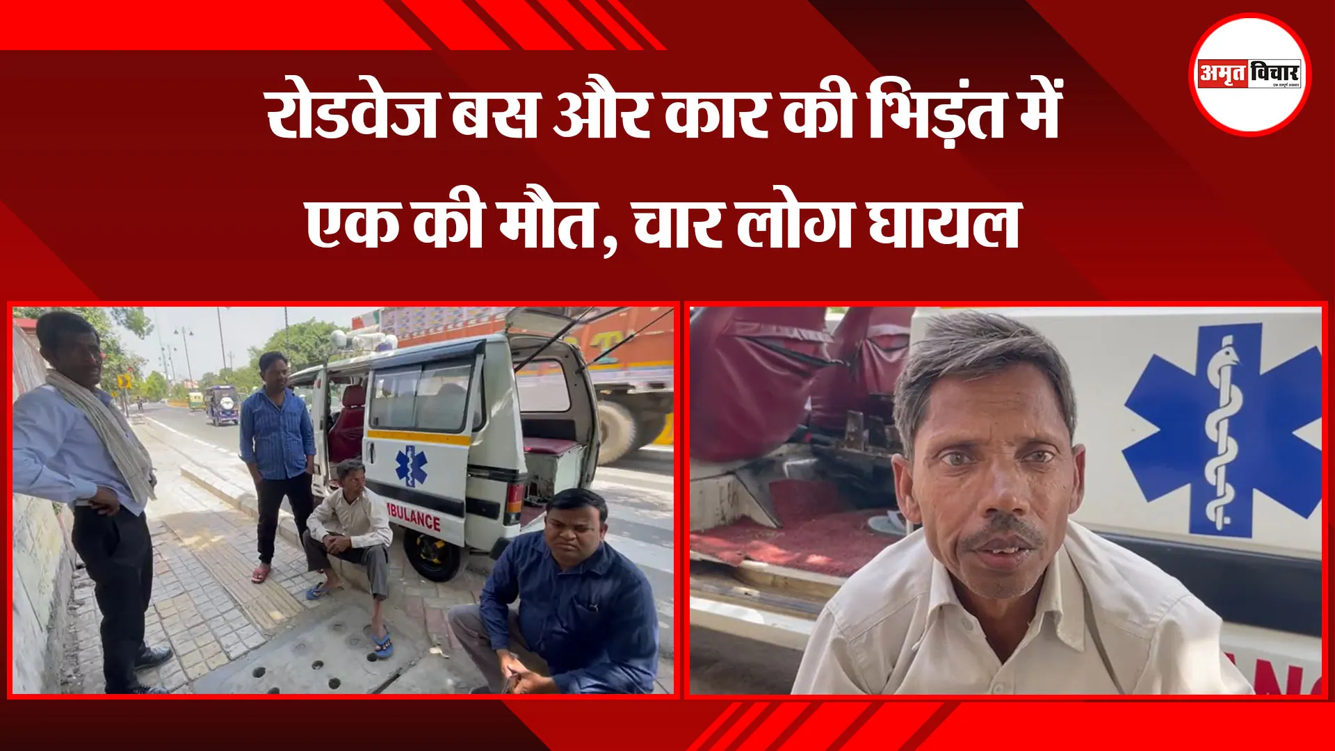 बरेली:  रोडवेज बस और कार की भिड़ंत में एक की मौत, चार लोग घायल