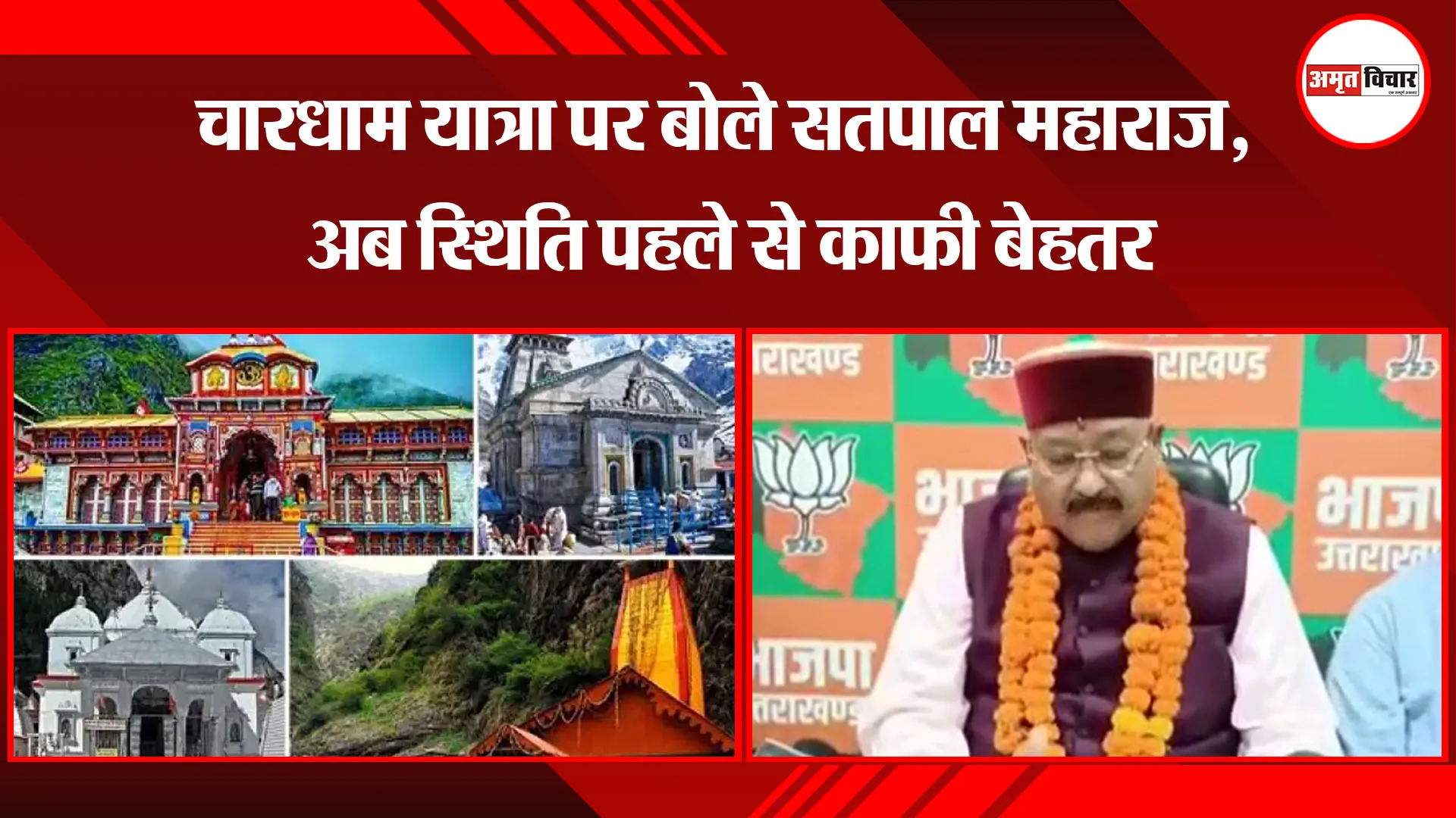 हल्द्वानी: चारधाम यात्रा पर बोले सतपाल महाराज, अब स्थिति पहले से काफी बेहतर 
