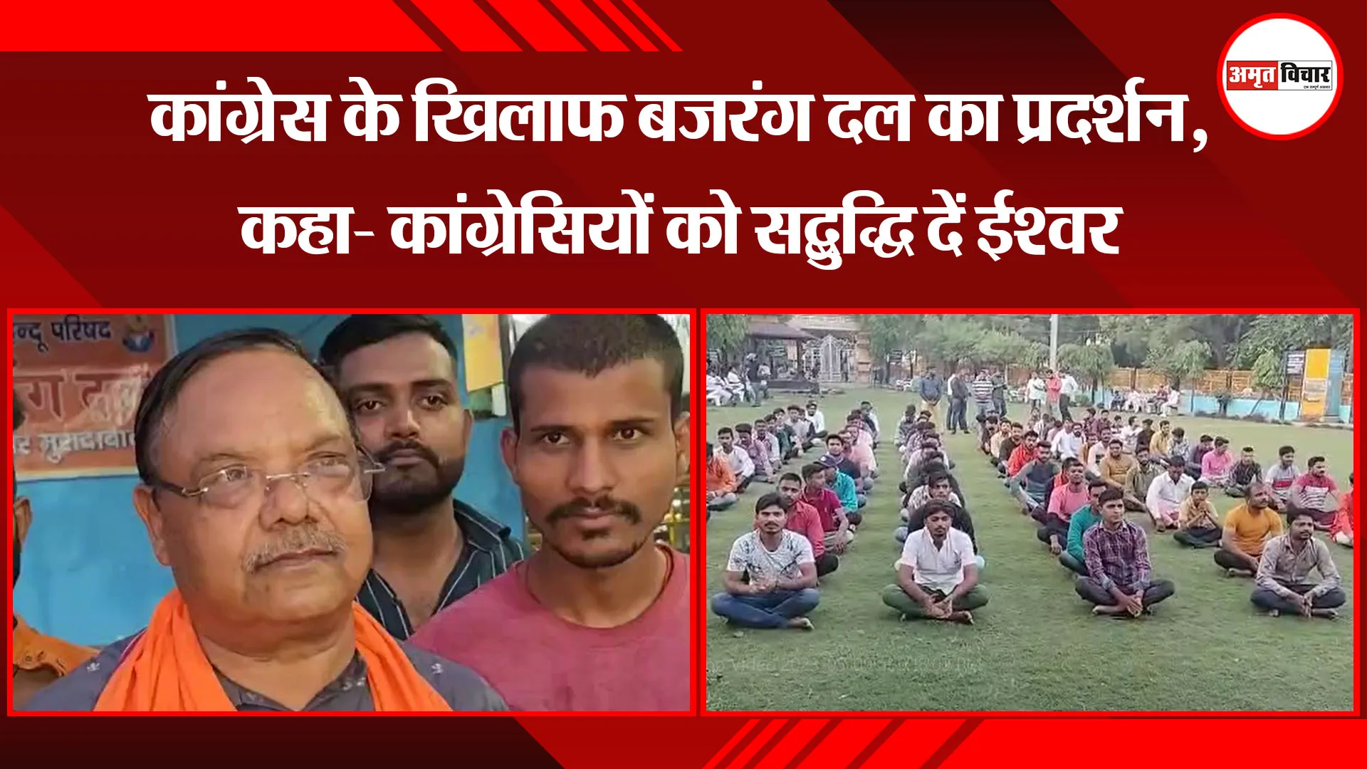 मुरादाबाद: कांग्रेस के खिलाफ बजरंग दल का प्रदर्शन, कहा- कांग्रेसियों को सद्बुद्धि दें ईश्वर 