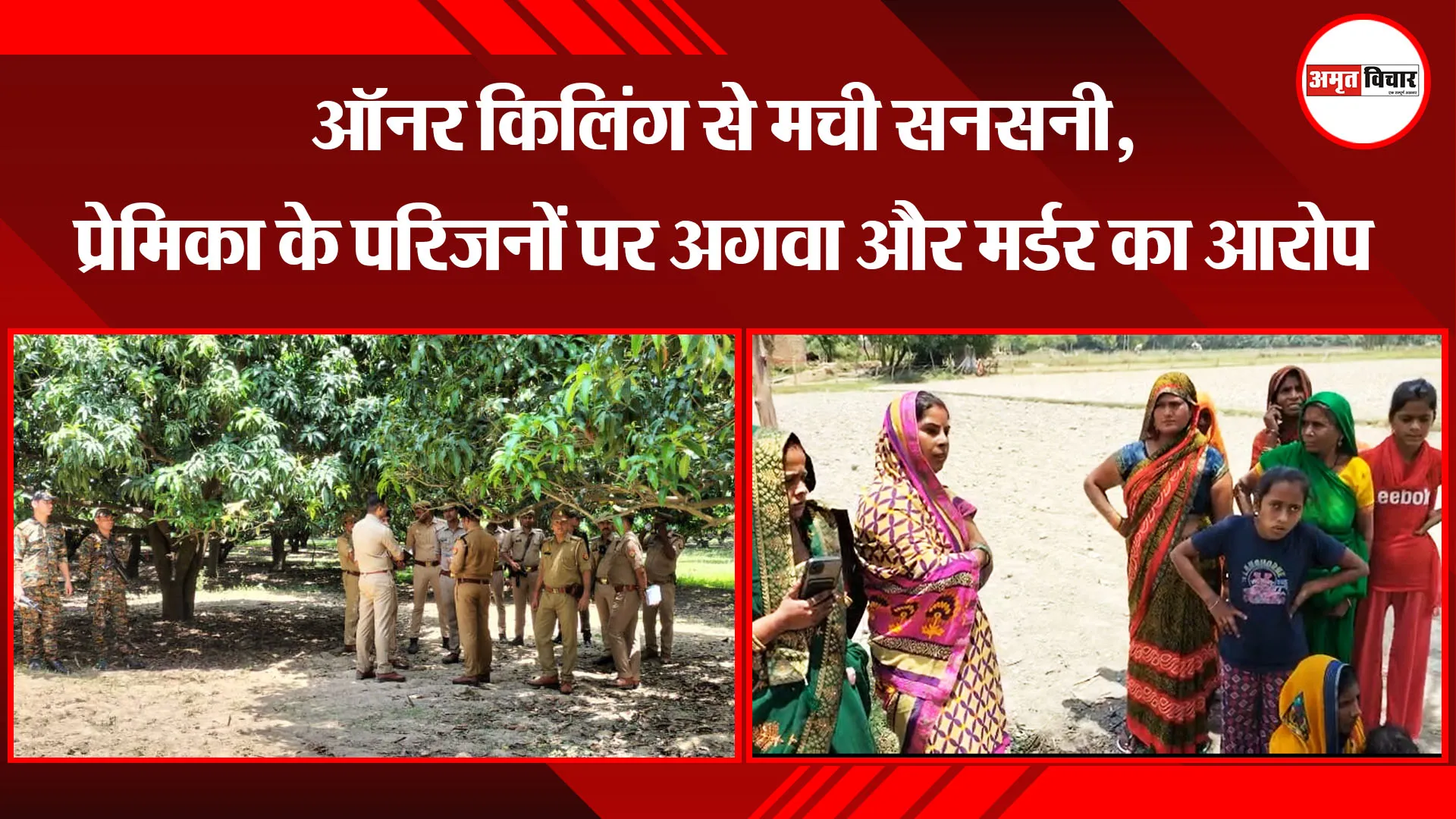  उन्नाव: ऑनर किलिंग से मची सनसनी, प्रेमिका के परिजनों पर अगवा और मर्डर का आरोप